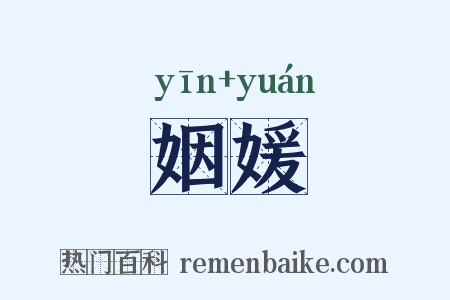 姻媛是什么意思的图片